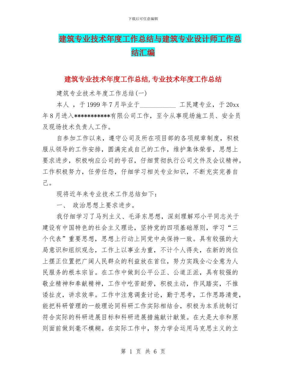 建筑专业技术年度工作总结与建筑专业设计师工作总结汇编_第1页