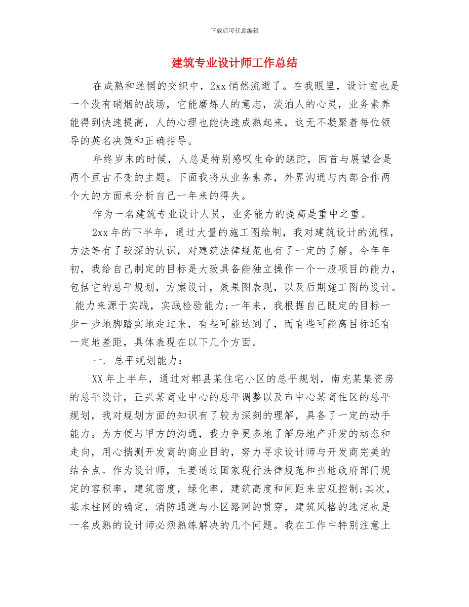 建筑专业技术年度工作总结与建筑专业设计师工作总结汇编_第3页