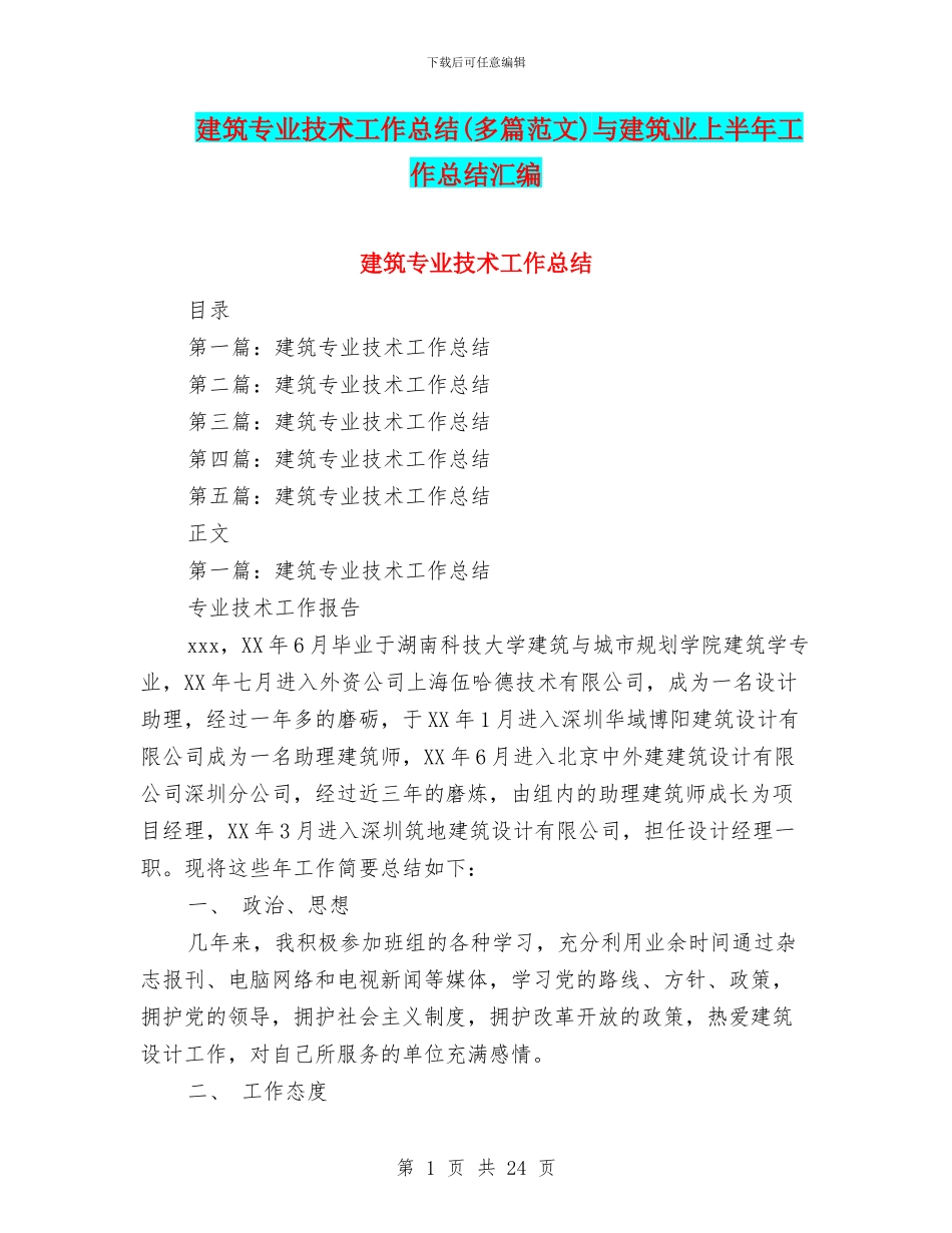 建筑专业技术工作总结与建筑业上半年工作总结汇编_第1页