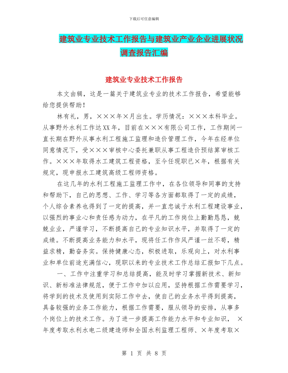 建筑业专业技术工作报告与建筑业产业企业发展状况调查报告汇编_第1页