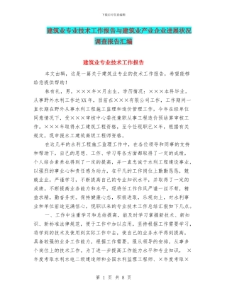 建筑业专业技术工作报告与建筑业产业企业发展状况调查报告汇编