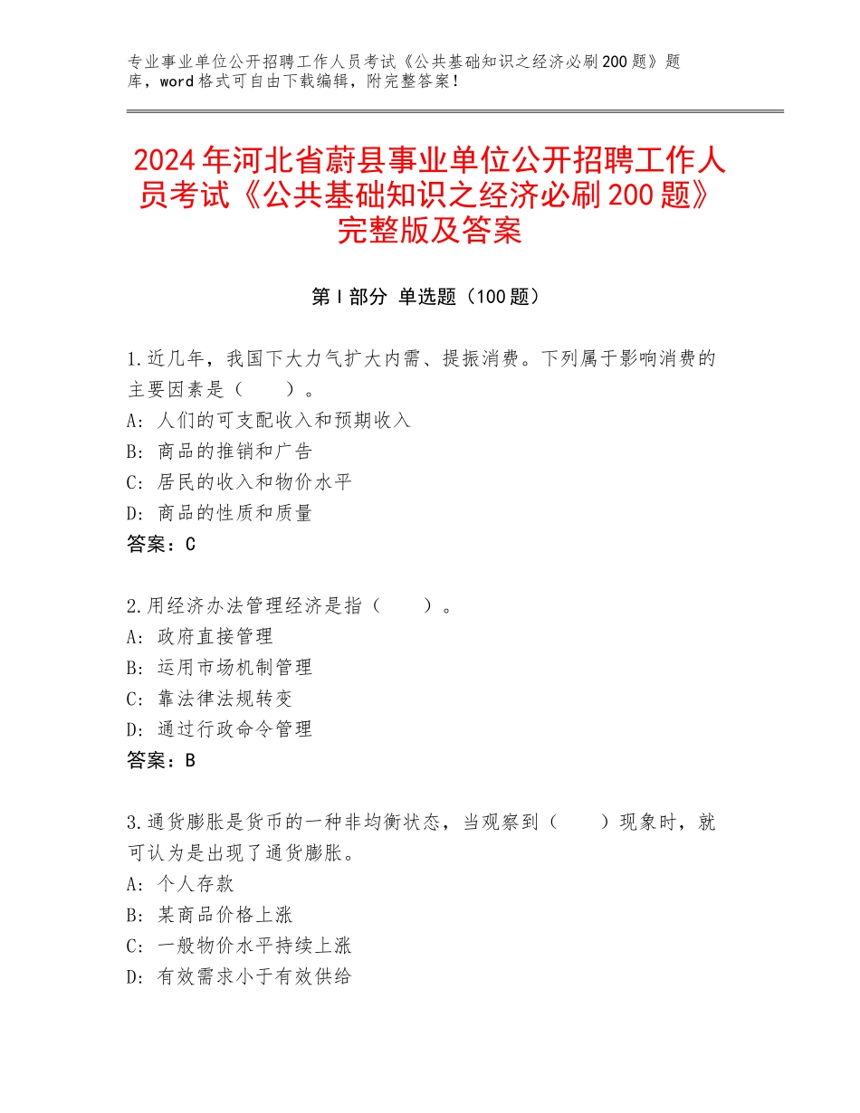 2024年河北省蔚县事业单位公开招聘工作人员考试《公共基础知识之经济必刷200题》完整版及答案_第1页