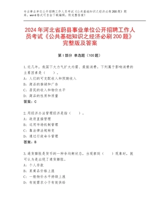2024年河北省蔚县事业单位公开招聘工作人员考试《公共基础知识之经济必刷200题》完整版及答案