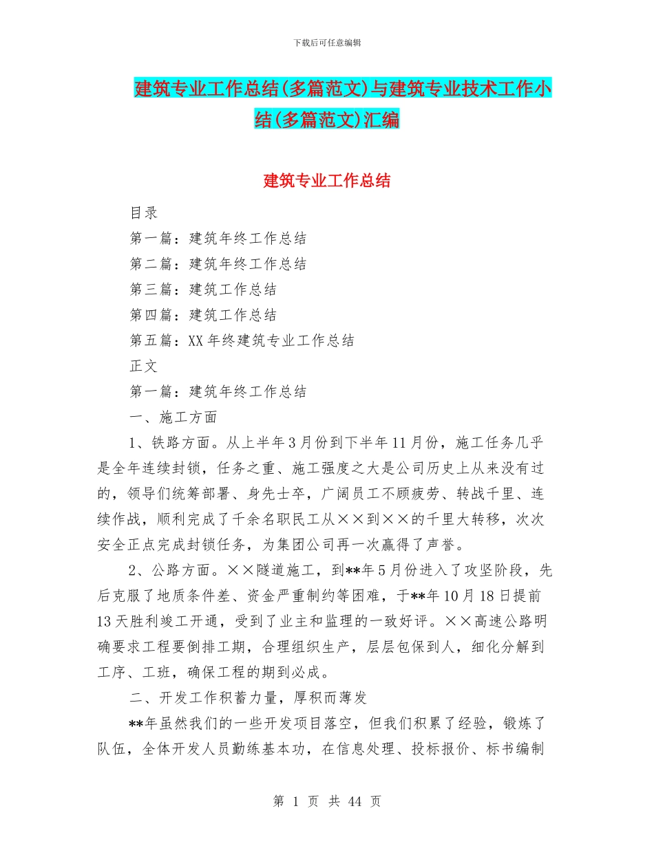 建筑专业工作总结与建筑专业技术工作小结(多篇范文)汇编_第1页