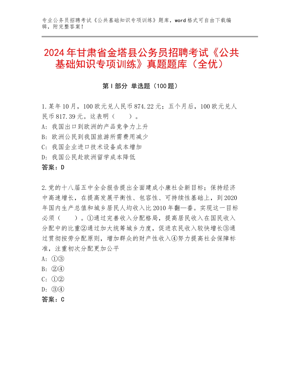 2024年甘肃省金塔县公务员招聘考试《公共基础知识专项训练》真题题库（全优）_第1页