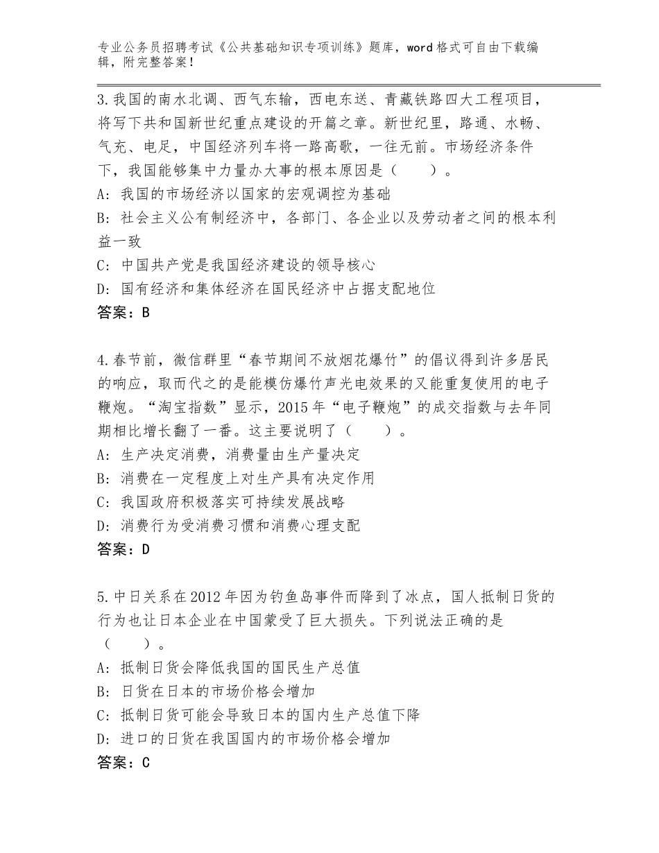 2024年甘肃省金塔县公务员招聘考试《公共基础知识专项训练》真题题库（全优）_第2页