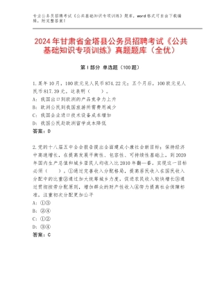 2024年甘肃省金塔县公务员招聘考试《公共基础知识专项训练》真题题库（全优）