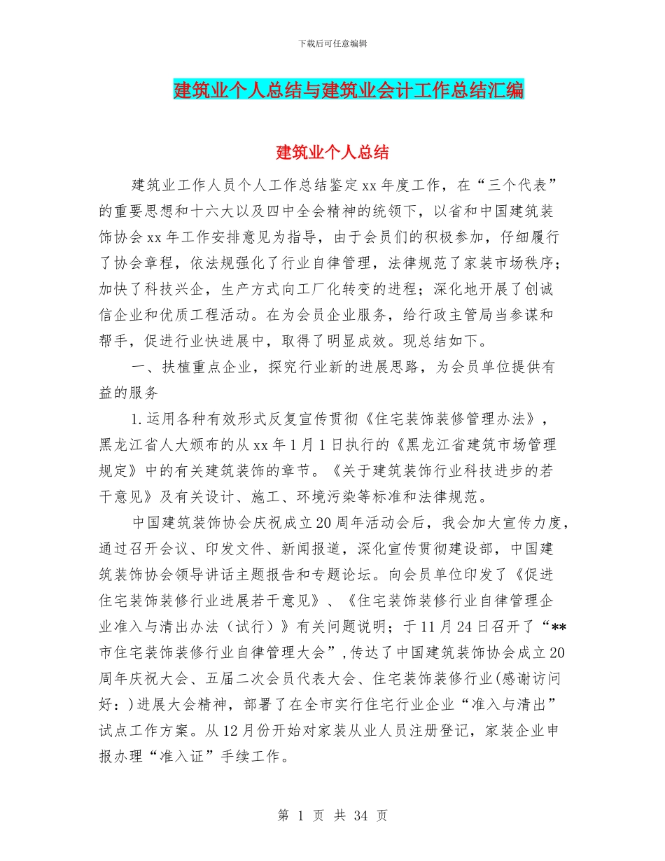 建筑业个人总结与建筑业会计工作总结汇编_第1页