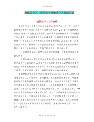 建筑业个人工作总结与建筑业个人总结汇编