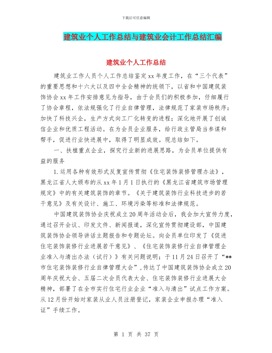 建筑业个人工作总结与建筑业会计工作总结汇编_第1页