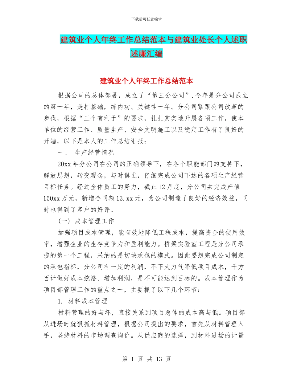 建筑业个人年终工作总结范本与建筑业处长个人述职述廉汇编_第1页