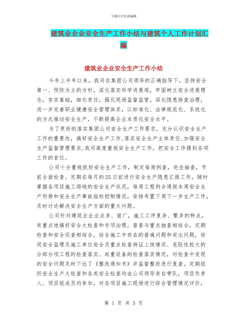 建筑业企业安全生产工作小结与建筑个人工作计划汇编_第1页