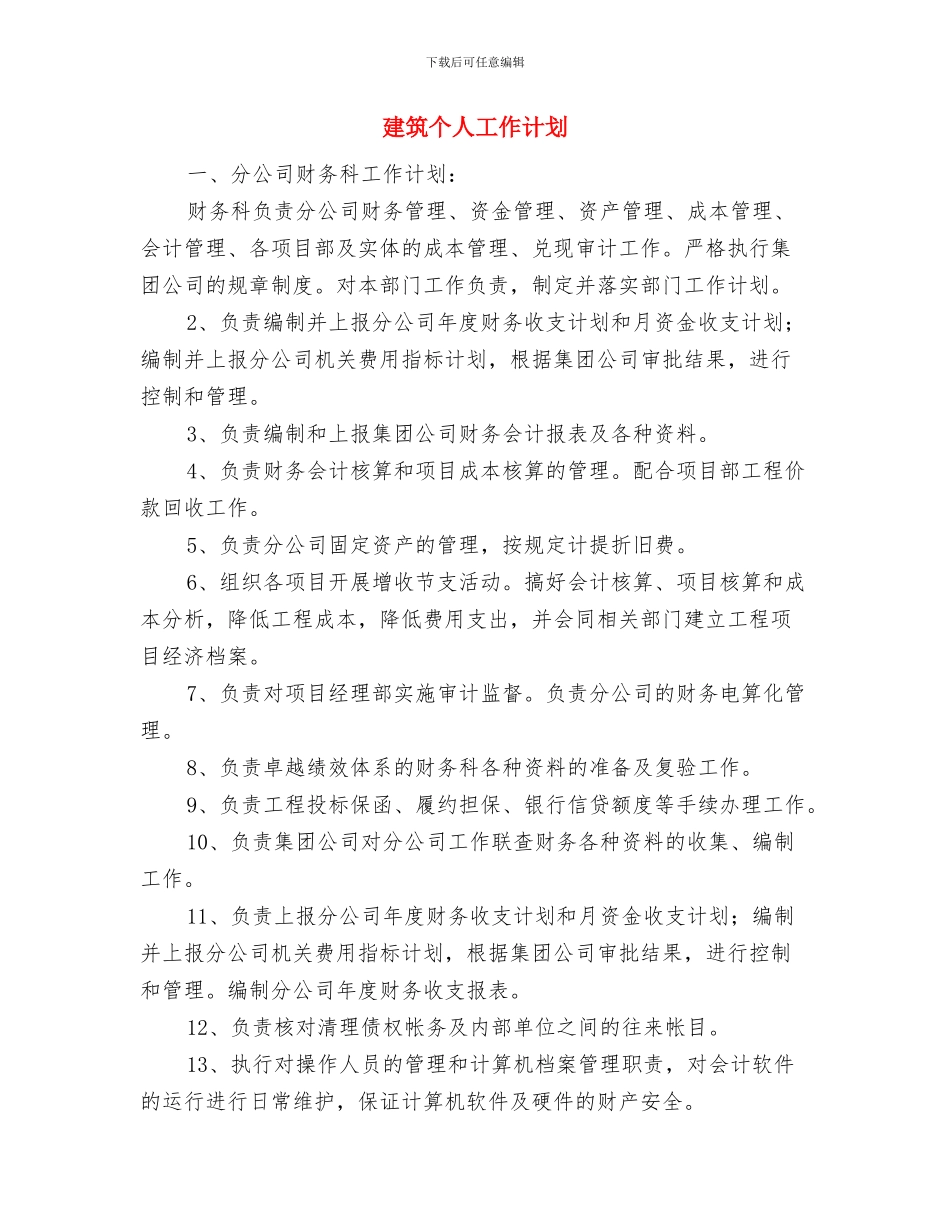 建筑业企业安全生产工作小结与建筑个人工作计划汇编_第3页