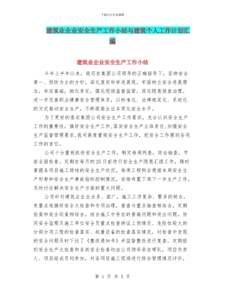 建筑业企业安全生产工作小结与建筑个人工作计划汇编