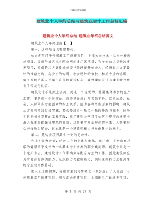 建筑业个人年终总结与建筑业会计工作总结汇编