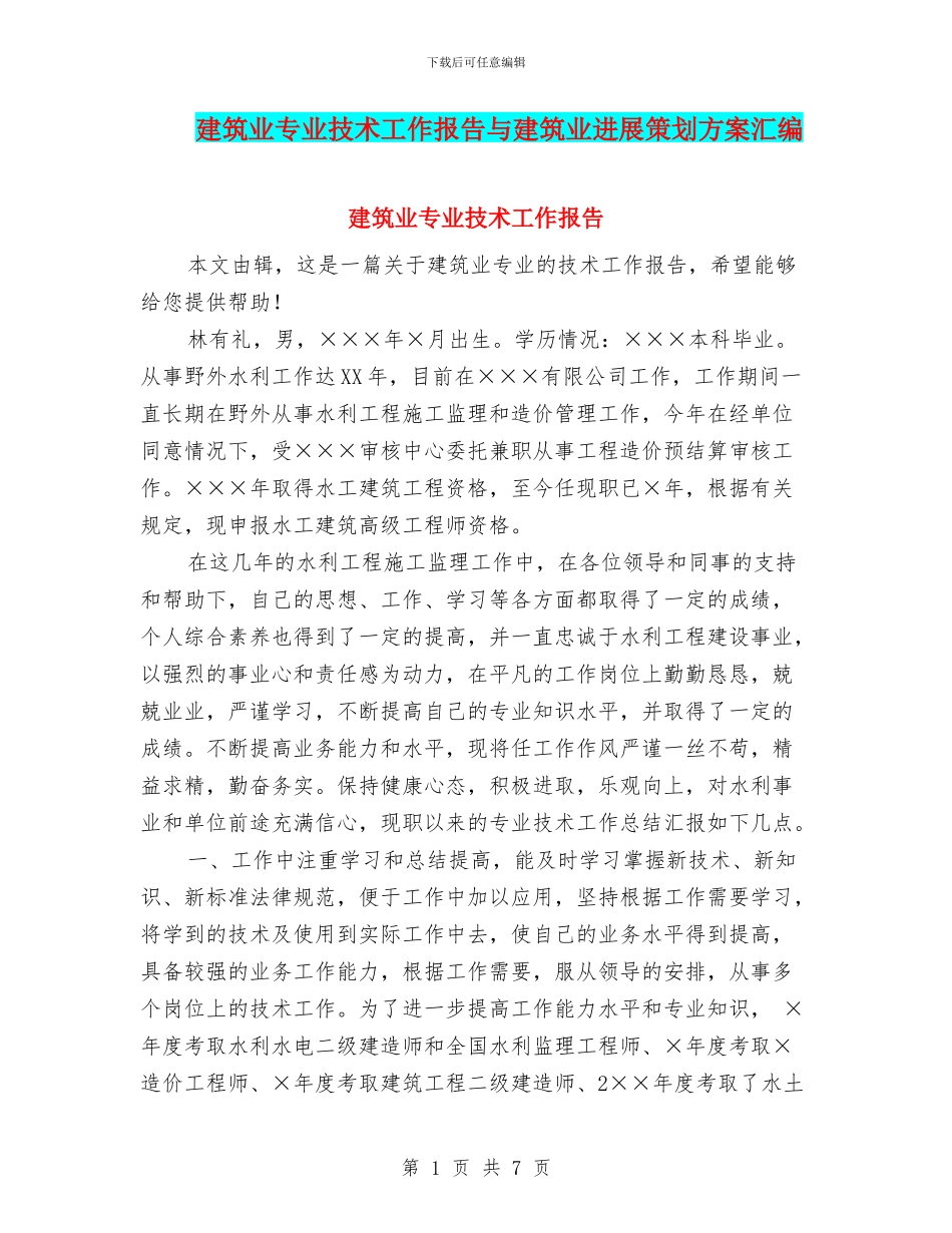 建筑业专业技术工作报告与建筑业发展策划方案汇编_第1页