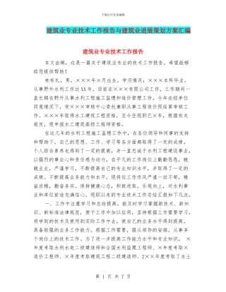 建筑业专业技术工作报告与建筑业发展策划方案汇编