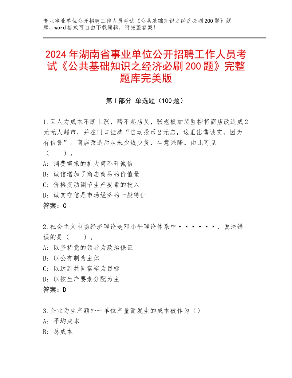 2024年湖南省事业单位公开招聘工作人员考试《公共基础知识之经济必刷200题》完整题库完美版_第1页