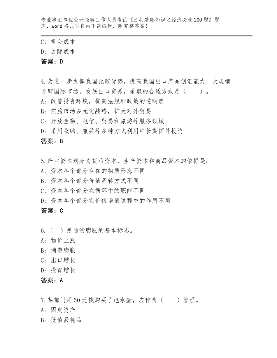 2024年湖南省事业单位公开招聘工作人员考试《公共基础知识之经济必刷200题》完整题库完美版_第2页