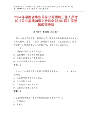 2024年湖南省事业单位公开招聘工作人员考试《公共基础知识之经济必刷200题》完整题库完美版