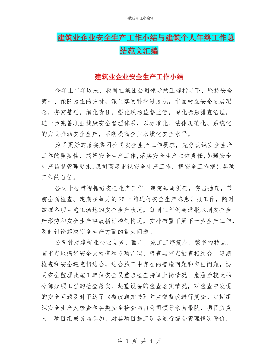 建筑业企业安全生产工作小结与建筑个人年终工作总结范文汇编_第1页