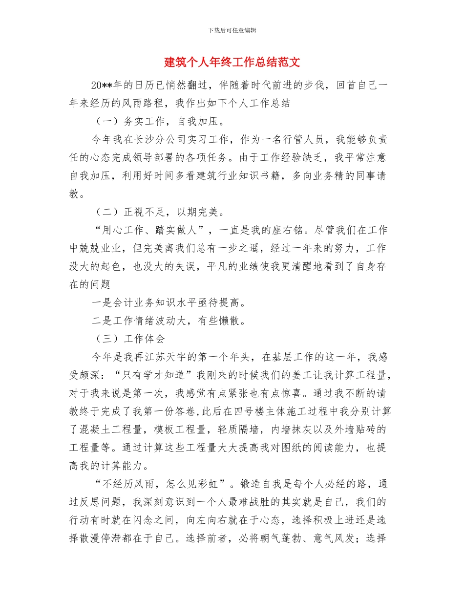 建筑业企业安全生产工作小结与建筑个人年终工作总结范文汇编_第3页