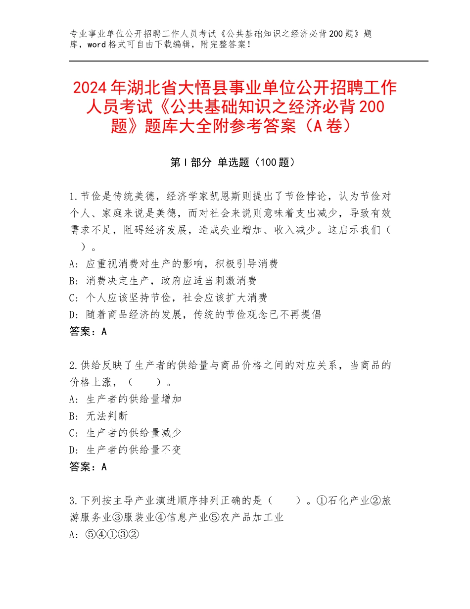 2024年湖北省大悟县事业单位公开招聘工作人员考试《公共基础知识之经济必背200题》题库大全附参考答案（A卷）_第1页