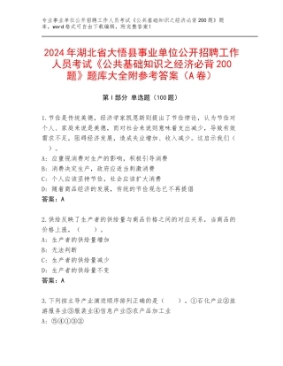 2024年湖北省大悟县事业单位公开招聘工作人员考试《公共基础知识之经济必背200题》题库大全附参考答案（A卷）