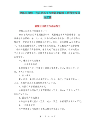 建筑业出纳工作总结范文与建筑业助理工程师年度总结汇编