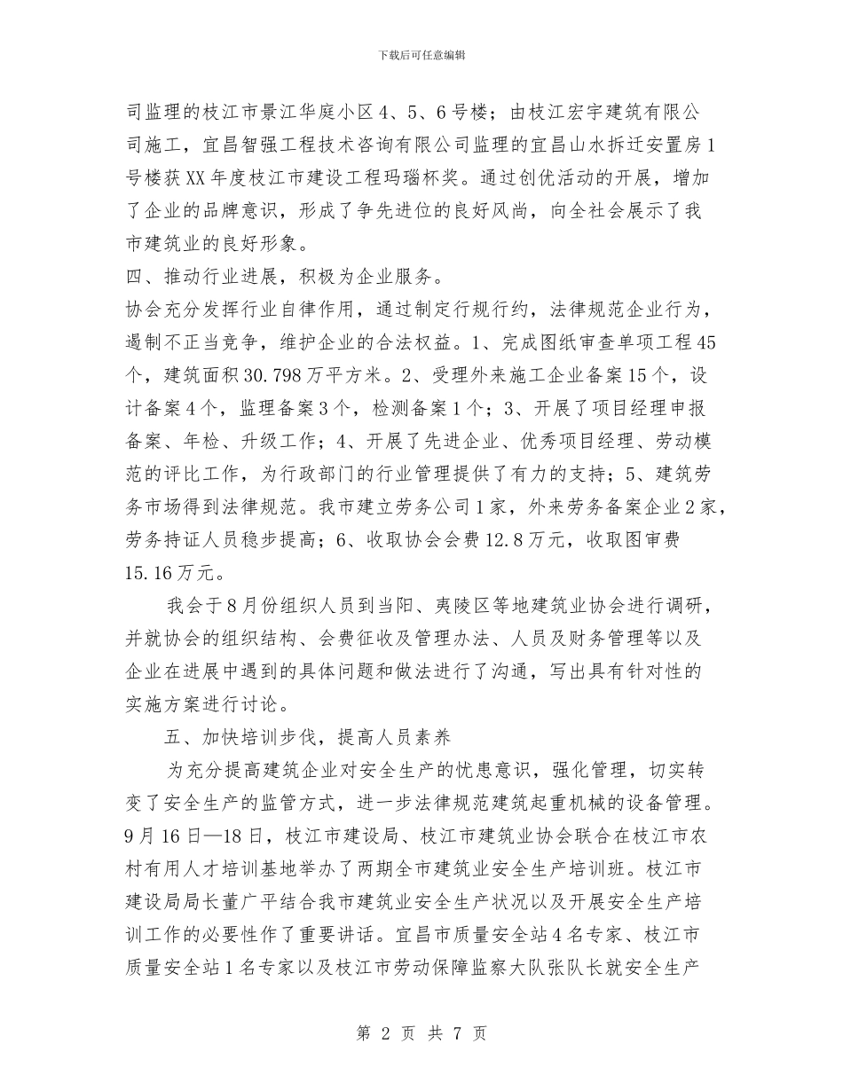 建筑业协会工作总结及工作思路与建筑业工伤保险工作意见汇编_第2页