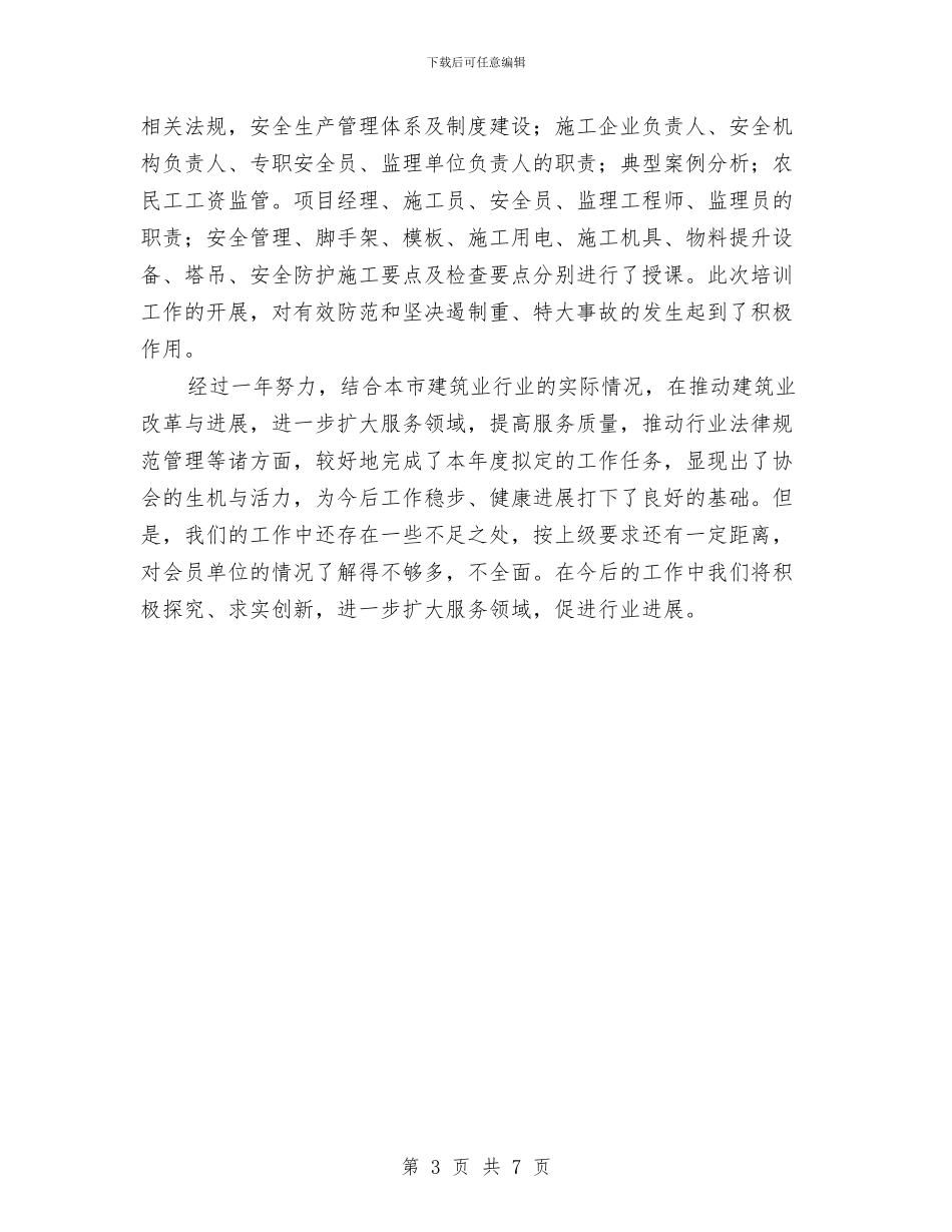 建筑业协会工作总结及工作思路与建筑业工伤保险工作意见汇编_第3页