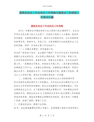 建筑业协会工作总结及工作思路与建筑业工伤保险工作意见汇编