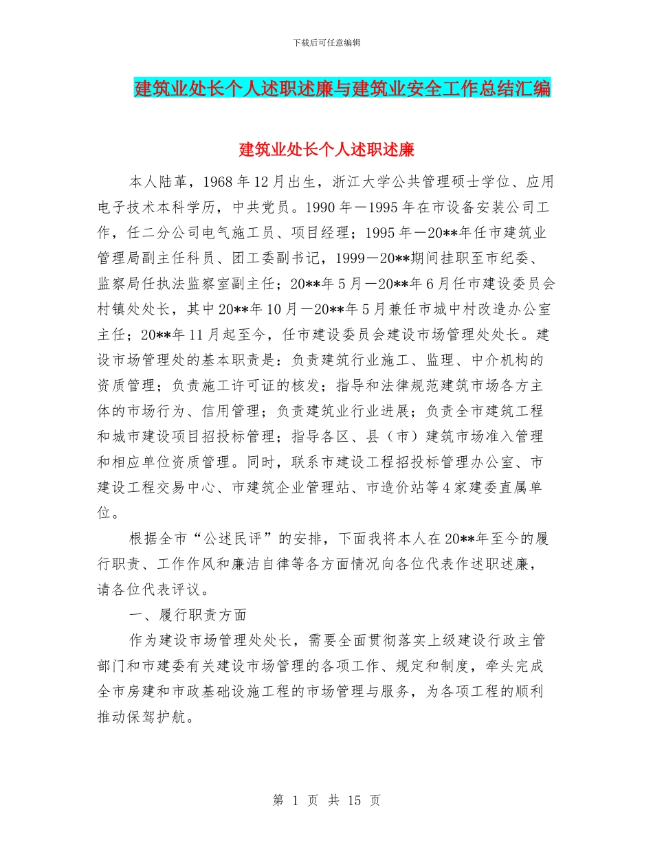 建筑业处长个人述职述廉与建筑业安全工作总结汇编_第1页
