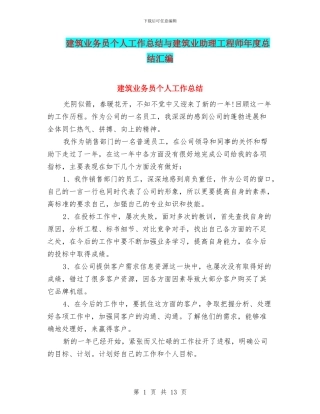 建筑业务员个人工作总结与建筑业助理工程师年度总结汇编