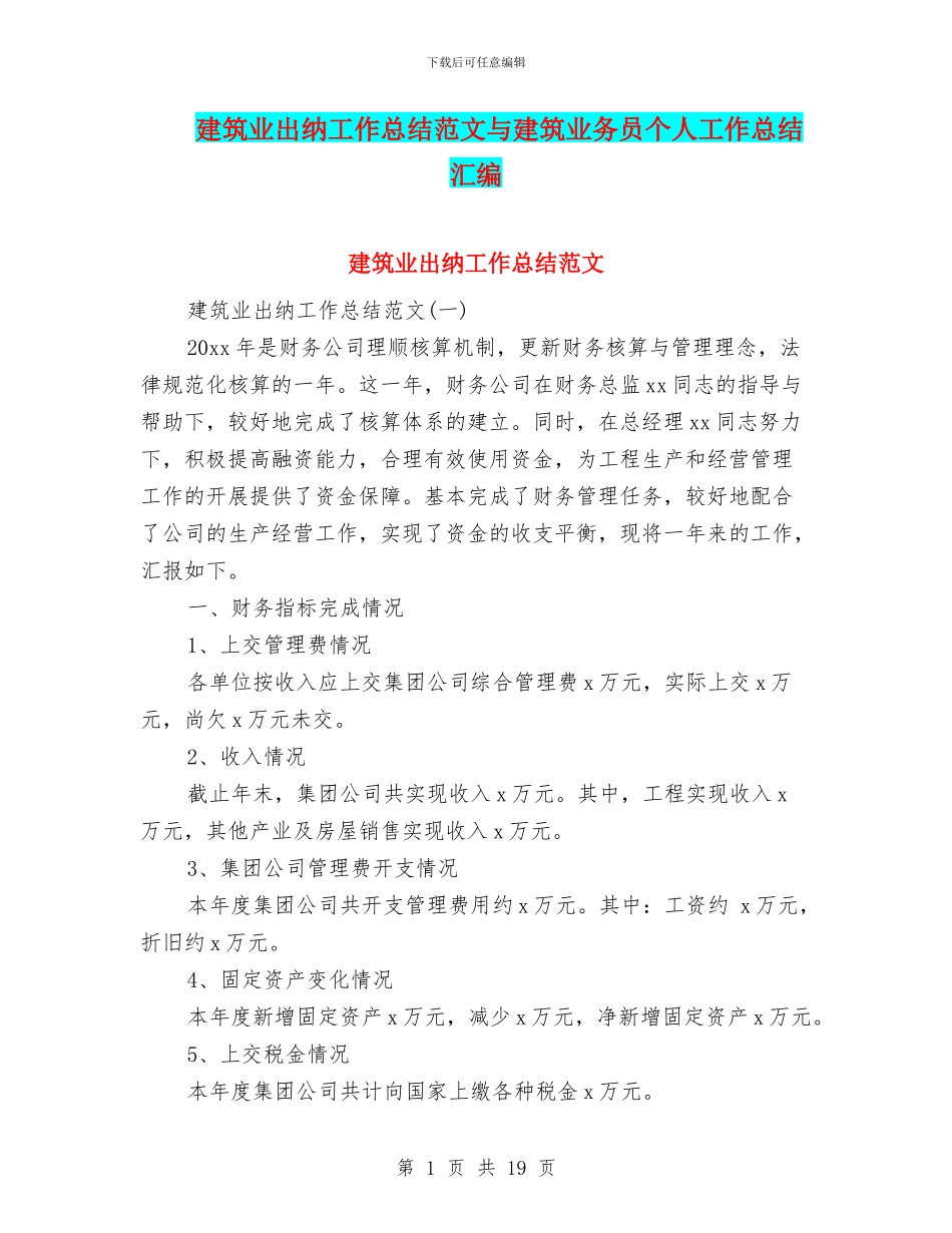 建筑业出纳工作总结范文与建筑业务员个人工作总结汇编_第1页