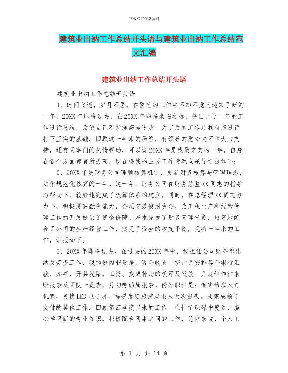建筑业出纳工作总结开头语与建筑业出纳工作总结范文汇编_第1页