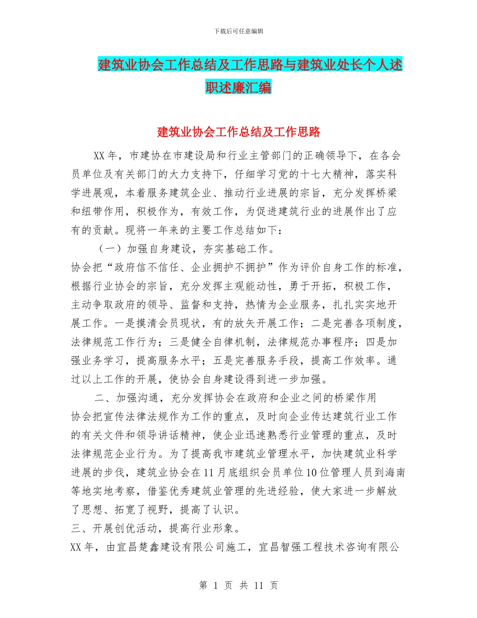 建筑业协会工作总结及工作思路与建筑业处长个人述职述廉汇编_第1页