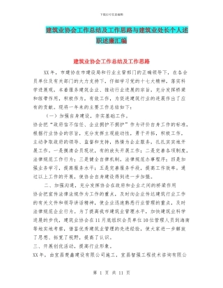 建筑业协会工作总结及工作思路与建筑业处长个人述职述廉汇编