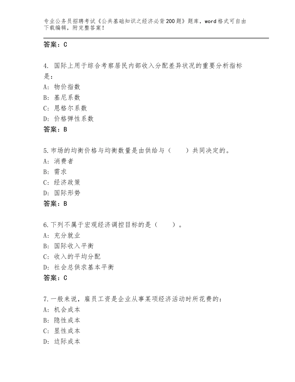 2024年河北省唐县公务员招聘考试《公共基础知识之经济必背200题》题库（全国通用）_第2页