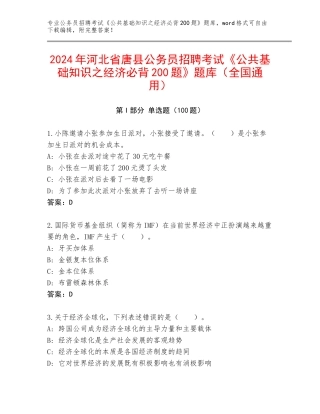 2024年河北省唐县公务员招聘考试《公共基础知识之经济必背200题》题库（全国通用）