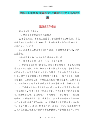 建筑业工作总结与建筑业年中工作总结汇编