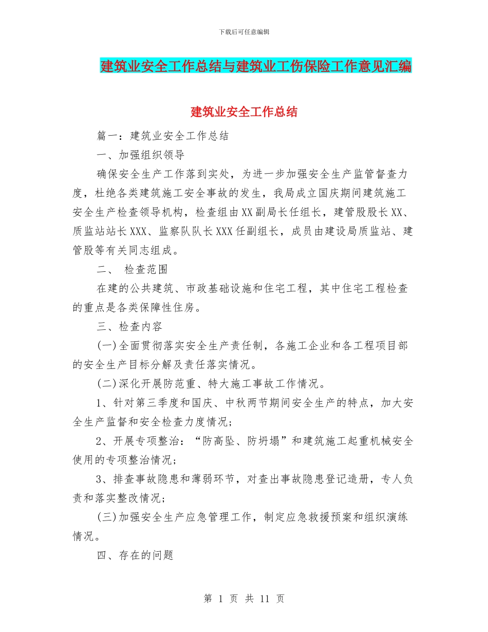 建筑业安全工作总结与建筑业工伤保险工作意见汇编_第1页