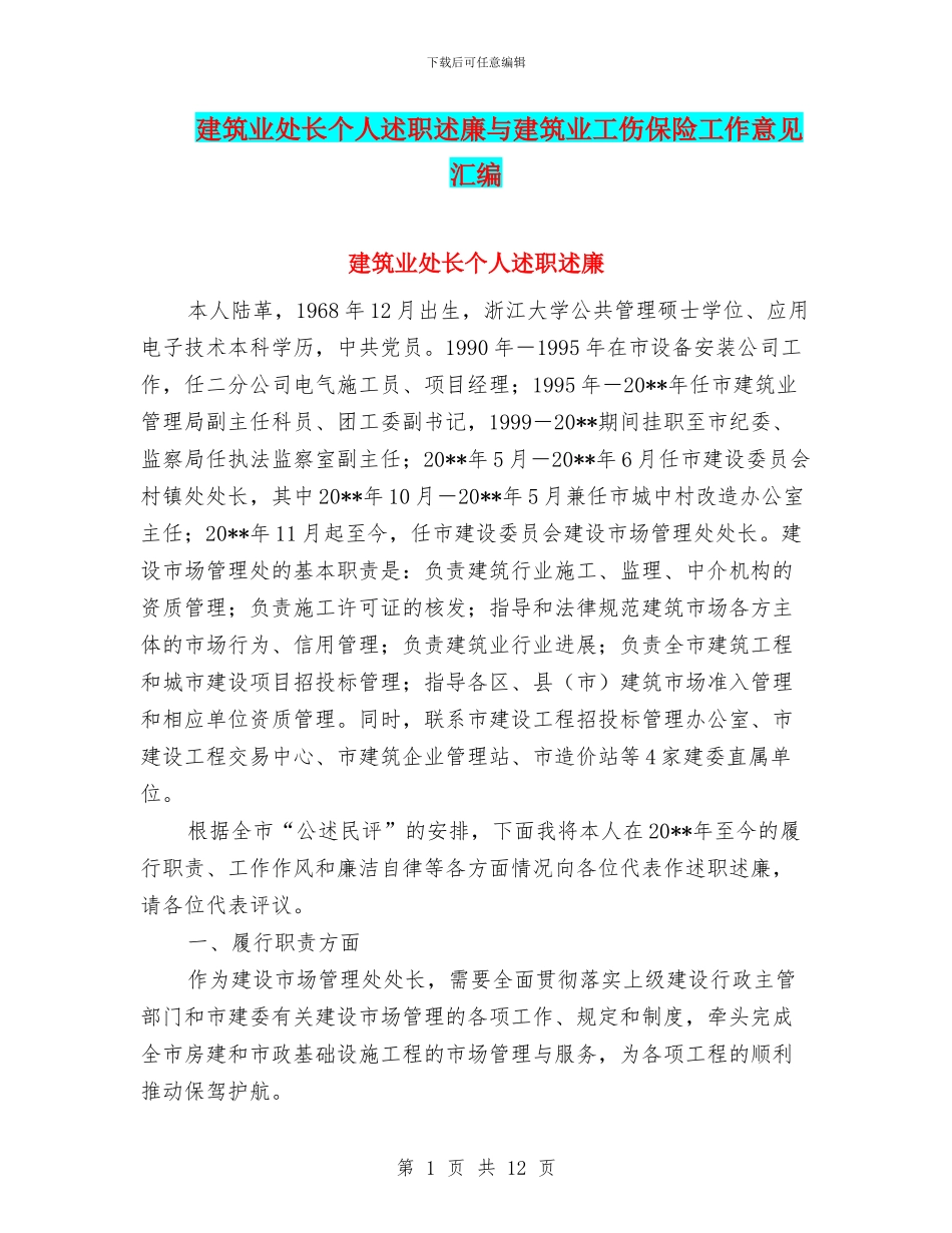 建筑业处长个人述职述廉与建筑业工伤保险工作意见汇编_第1页