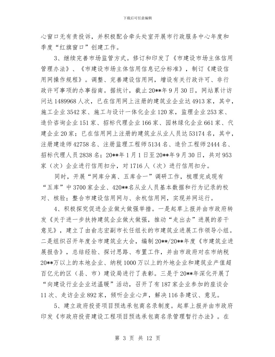 建筑业处长个人述职述廉与建筑业工伤保险工作意见汇编_第3页