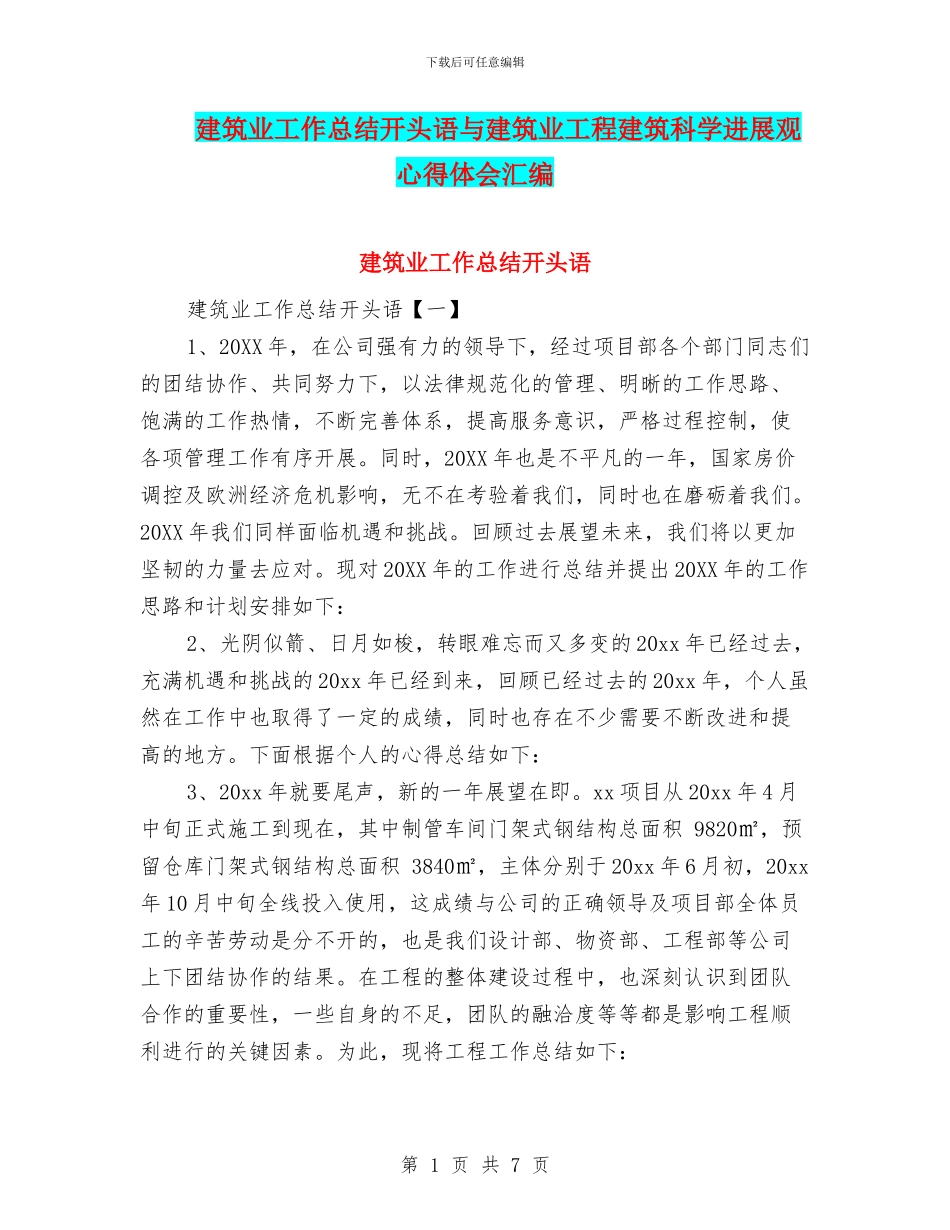 建筑业工作总结开头语与建筑业工程建筑科学发展观心得体会汇编_第1页