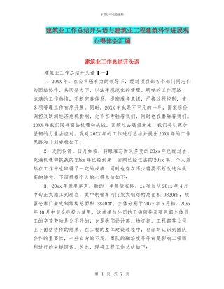 建筑业工作总结开头语与建筑业工程建筑科学发展观心得体会汇编