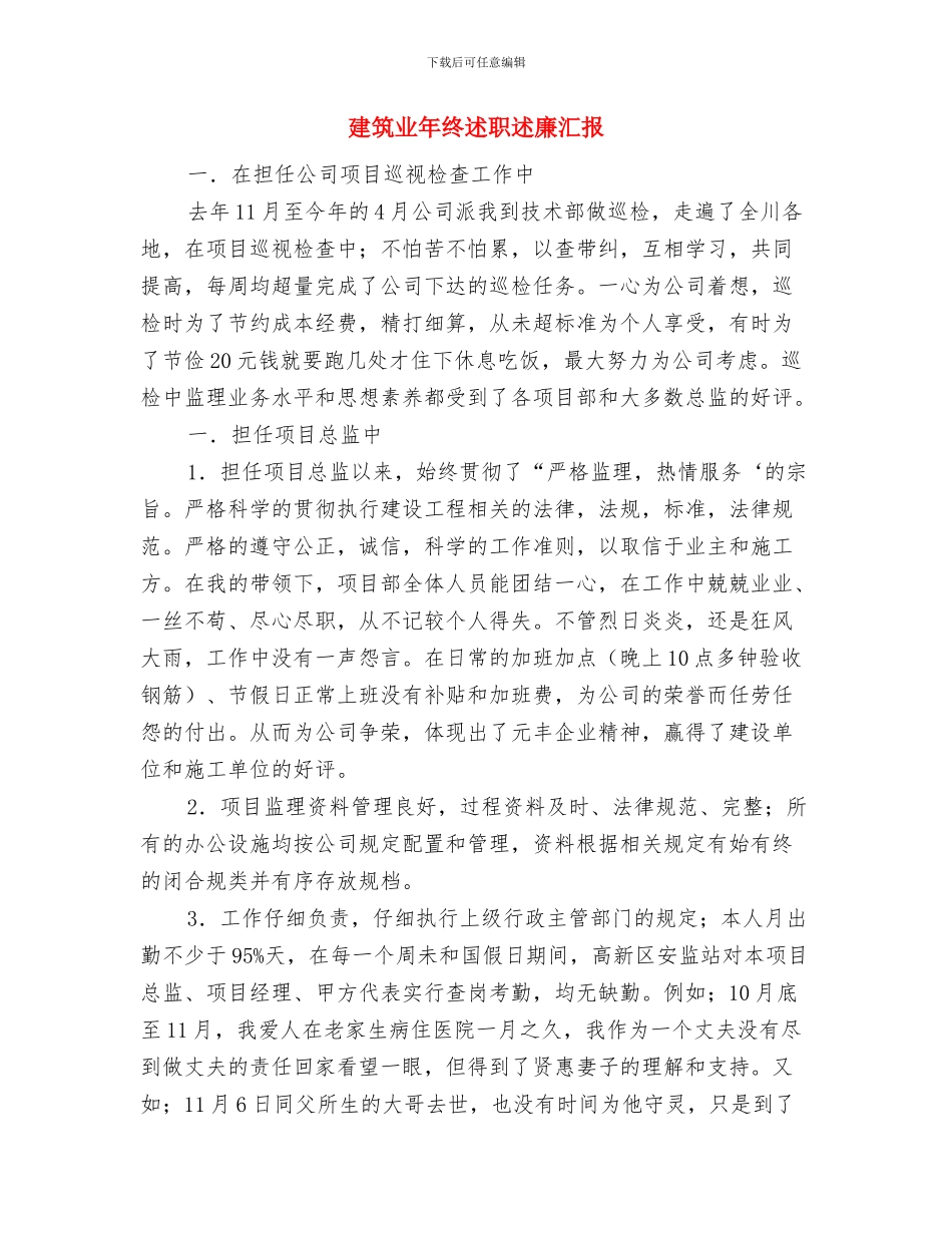 建筑业年度工作总结范文与建筑业年终述职述廉汇报汇编_第2页