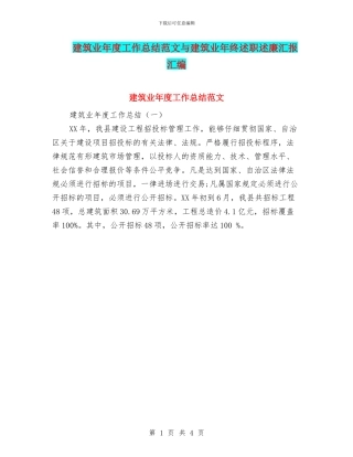 建筑业年度工作总结范文与建筑业年终述职述廉汇报汇编
