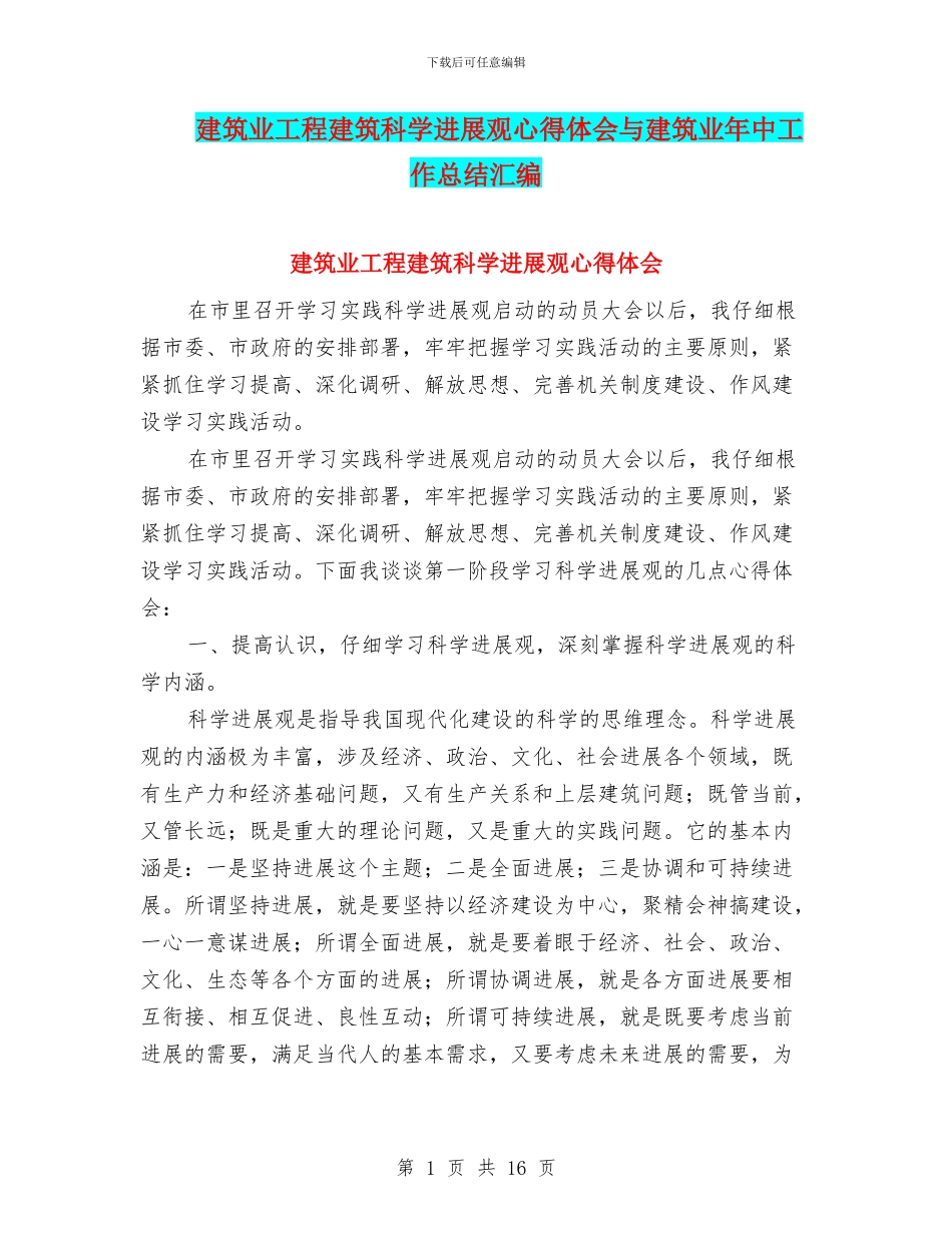 建筑业工程建筑科学发展观心得体会与建筑业年中工作总结汇编_第1页