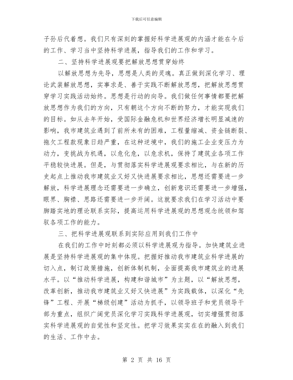 建筑业工程建筑科学发展观心得体会与建筑业年中工作总结汇编_第2页